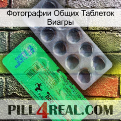 Фотографии Общих Таблеток Виагры new04